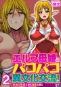 エルフ母娘とパコパコ異文化交流！〜未知の快楽に溺れ淫乱な雌に堕とされるまで〜（フルカラー） 2巻││フルカラー│k180atkds01914