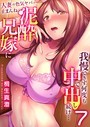 「人妻の色気ヤバッ…止まんね」泥●兄嫁に我慢できず何度も中で出し続け… 7巻││辱め│k180atkds01929