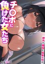チ〇ポに負けた女たち〜野外で、職場で、電車の中で〜【タテヨミ】 第06話 としのせ〜掃除婦ハーレムで大掃除〜 その2││拘束│k180atkds02351