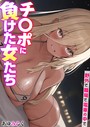 チ〇ポに負けた女たち〜野外で、職場で、電車の中で〜【タテヨミ】 第07話 イカされる遊戯〜絶頂する雌達〜 その1││拘束│k180atkds02352