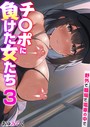 チ〇ポに負けた女たち〜野外で、職場で、電車の中で〜 3巻 【としのせ〜掃除婦ハーレムで大掃除〜】││拘束│k180atkds02455