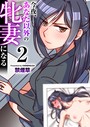 今夜、あなた以外の牝妻になる（フルカラー） 2巻││フルカラー│k180atkds02600