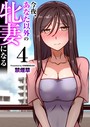 今夜、あなた以外の牝妻になる（フルカラー） 4巻││フルカラー│k180atkds02665