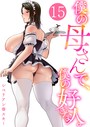 僕の母さんで、僕の好きな人。 15巻││単話│k180atkds02840