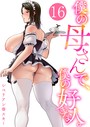 僕の母さんで、僕の好きな人。 16巻││単話│k180atkds02841