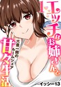 エッチなお姉さんと甘々生活〜六畳一間のルームシェア〜 1巻││辱め│k180atkds02854