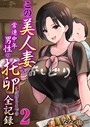 この美人妻が常連中年男性の托卵を受けるまでの全記録 2巻││単話│k180atkds03148