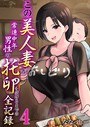 この美人妻が常連中年男性の托卵を受けるまでの全記録 4巻││単話│k180atkds03150
