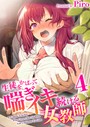 生徒をかばって喘ぎイキ続ける女教師 4巻││辱め│k180atkds03162