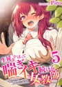 生徒をかばって喘ぎイキ続ける女教師 5巻││辱め│k180atkds03163