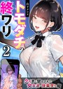 トモダチの終ワリ 2巻〜クズ男に聞かされた女友達の快楽堕ち編〜││女子校生│k180atkds03196