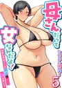 母さんだって女なんだよ！〜何度も求めてくる息子に牝が疼いて〜 5巻││羞恥│k180atkds03307