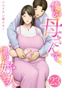 僕の母さんで、僕の好きな人。 23巻││単話│k180atkds03385