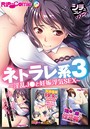 ネトラレ系 3 〜淫乱●●と妊娠浮気SEX〜【シチュコレ！シリーズ】││単行本│k187afrnt00756