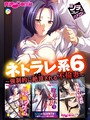 ネトラレ系 6 〜強●的に絶頂（イカ）される不倫妻〜【シチュコレ！シリーズ】││単行本│k187afrnt00774