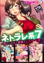 ネトラレ系 7 〜濡れた身体で誘惑するスケベ妻〜【シチュコレ！シリーズ】││単行本│k187afrnt00775