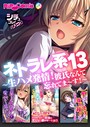 ネトラレ系 13 〜生ハメ発情！彼氏なんて忘れてま〜す！〜【シチュコレ！シリーズ】││単行本│k187afrnt01839