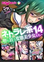 ネトラレ系 14 〜堕ち狂う変態美少女たち〜【シチュコレ！シリーズ】││単行本│k187afrnt01864