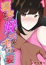 寝取らせ好き夫の、チョロい妻 （1）││単話│k568agotp00790