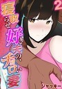 寝取らせ好き夫の、チョロい妻 （2）││単話│k568agotp00791