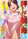 【押しに弱い母】母ちゃんお願いっ！！一発ヤラせて！？（1）││単話│k568agotp04160