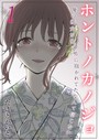 ホントノカノジョ-俺の彼女が他の男に抱かれてたなんて信じない【タテヨミ版】 その1││単話│k568agotp06693