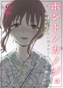 ホントノカノジョ-俺の彼女が他の男に抱かれてたなんて信じない【タテヨミ版】 その2││単話│k568agotp06694