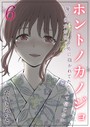 ホントノカノジョ-俺の彼女が他の男に抱かれてたなんて信じない【タテヨミ版】 その6││単話│k568agotp07952