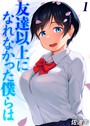 友達以上になれなかった僕らは（1）││単話│k568agotp08740