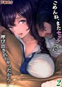ごめんね、またセックスに呼び出されちゃったから…（2）││単話│k568agotp09217