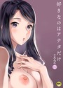 好きなのはアナタだけ…（2）【18禁】││単話│k740aplst05584