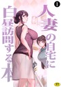 巨乳母娘・美香と佑香2:人妻の自宅に白昼訪問する本（1）││ラブ＆H│k903azigr00201