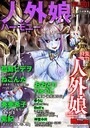 サイベリアマニアックス 人外娘ハーモニー Vol.1││マンガ誌│k949arkrk00842