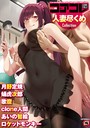 コアコレ 【人妻尽くめ】││マンガ誌│s011akamj00399