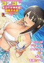 コアコレ 【水辺の女神光臨！悩殺水着】││マンガ誌│s011akamj01680