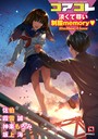 コアコレ 【淡くて尊い制服memory】││マンガ誌│s011akamj01834