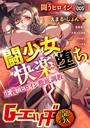 G-エッヂ激 Vol.005 闘少女快楽堕ち││マンガ誌│s046agnss00174