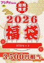 アシオナ福袋2026 NTRセット【18禁】││単行本│s246asnph03664