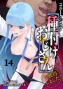 ユニークジョブ【種付けおじさん】を獲得しました 14巻││ファンタジー│s264asnph00168