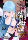 ユニークジョブ【種付けおじさん】を獲得しました 16巻││ファンタジー│s264asnph00170