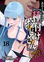 ユニークジョブ【種付けおじさん】を獲得しました 18巻││ファンタジー│s264asnph00172