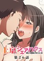 真・上京シェアハウス〜彼女と幼馴染と知らない奴〜（26）││単話│s299asnph00828