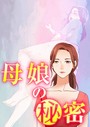 母娘の秘密 10話││フルカラー│s398asnph00334