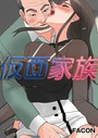 仮面家族 4話││フルカラー│s398asnph00363