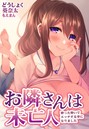 お隣さんは未亡人〜酔った勢いでエッチする事になりました〜││単話│s436asnph00032