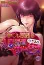 中●し願望のワケあり人妻派遣サービス1巻││フルカラー│s436asnph00200