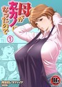【18禁】母が友カノになったので1巻││熟女│s436asnph00562