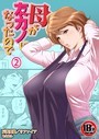 【18禁】母が友カノになったので2巻││熟女│s436asnph00563