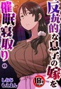 【18禁】反抗的な息子の嫁を催●寝取り1巻││巨乳│s436asnph00566