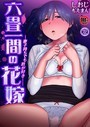 【18禁】六畳一間の花嫁―妻子持ちでも君が好き…―2巻││単話│s436asnph00573